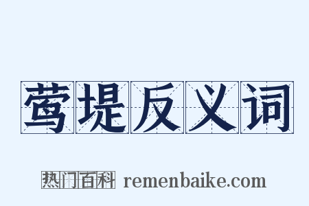 莺堤反义词是什么意思的图片